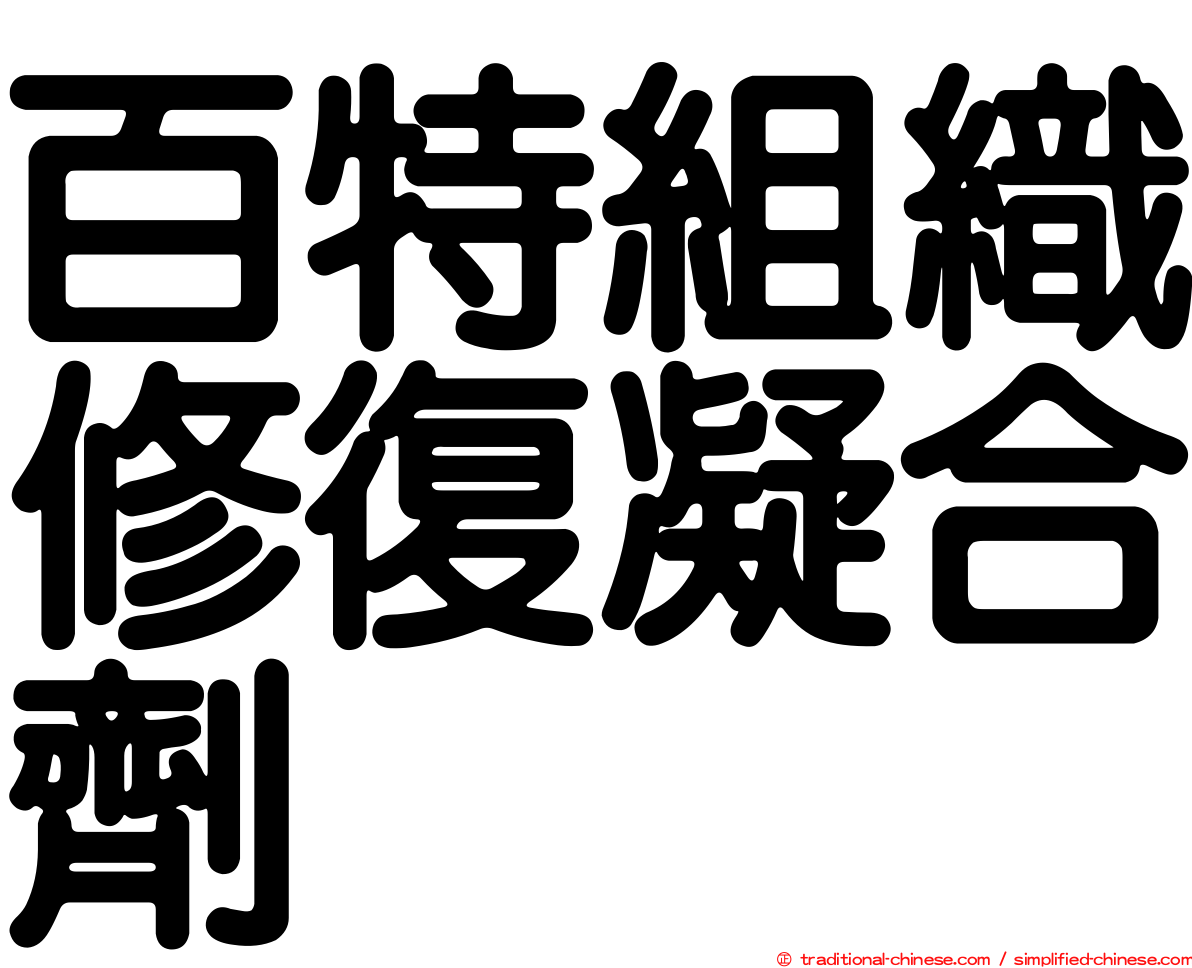 百特組織修復凝合劑