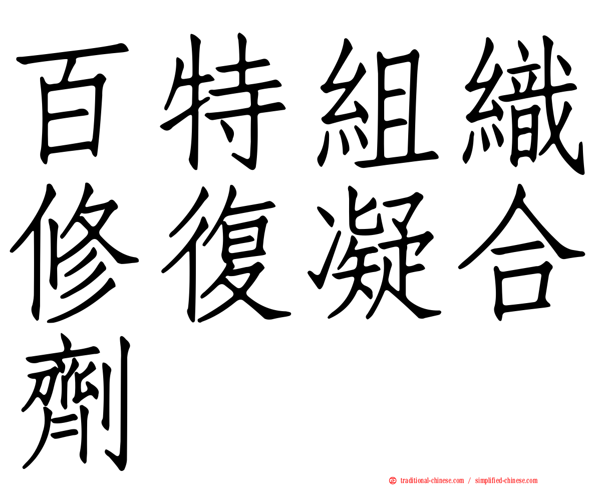 百特組織修復凝合劑