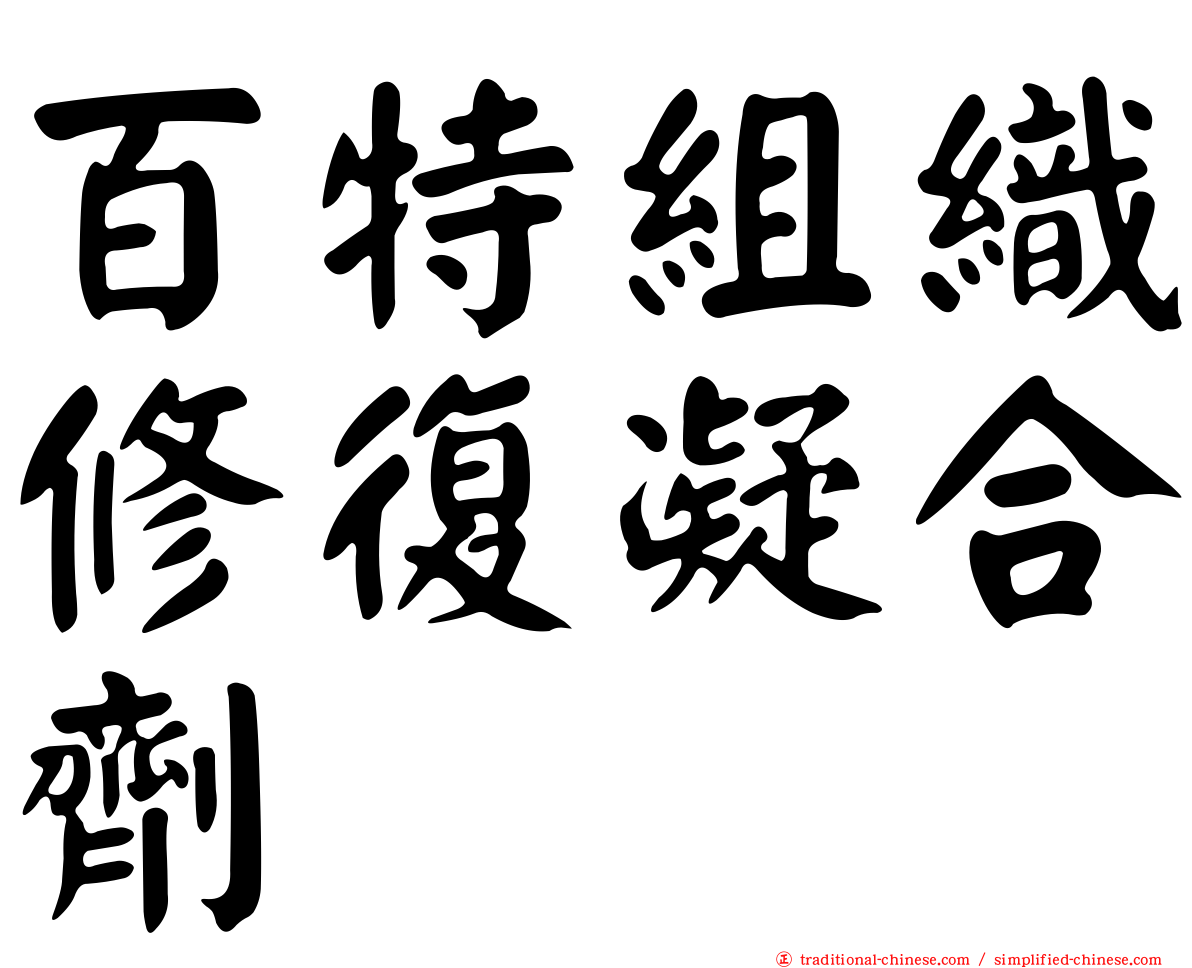 百特組織修復凝合劑