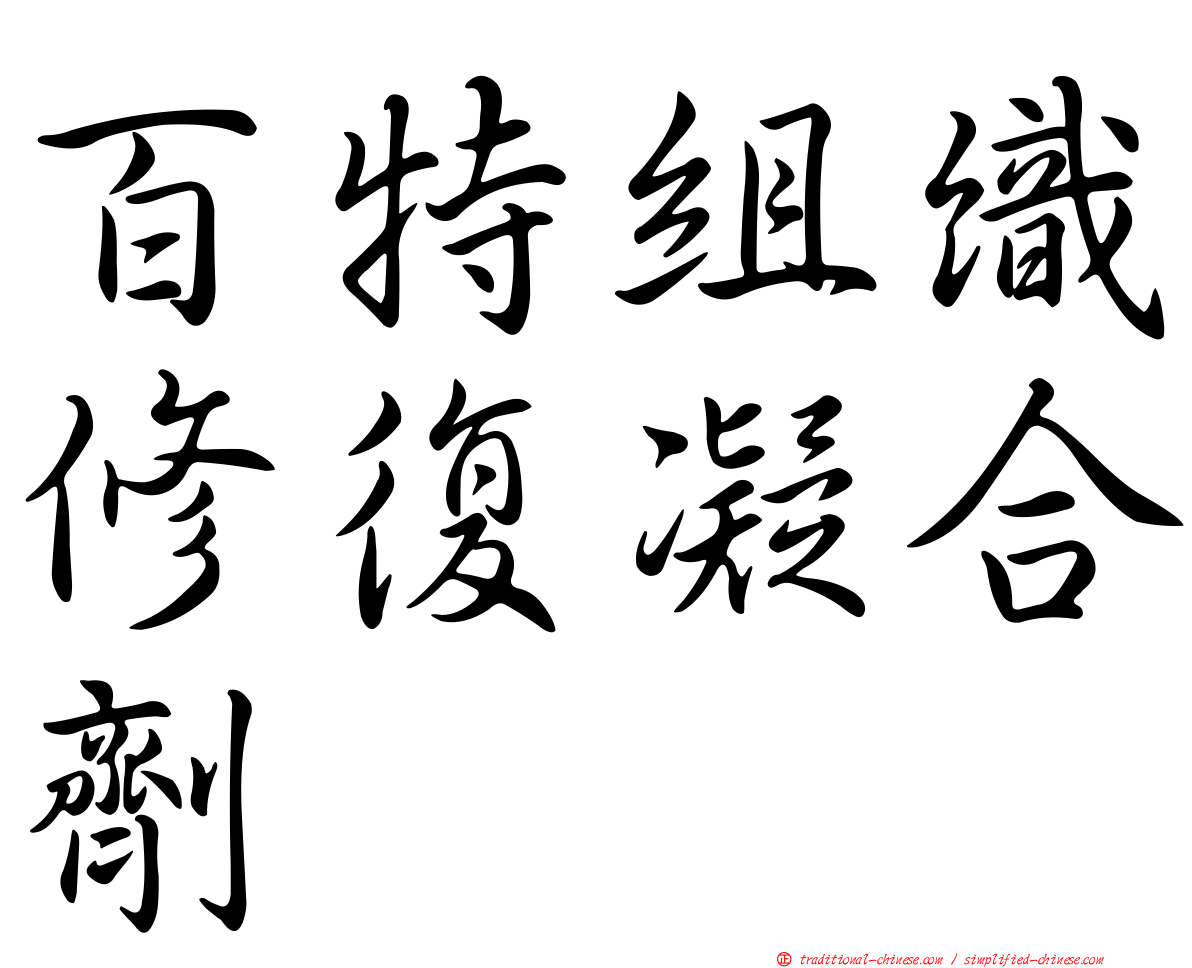 百特組織修復凝合劑