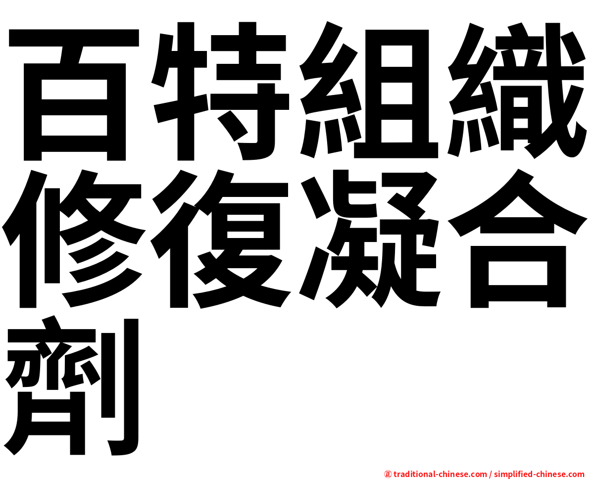百特組織修復凝合劑