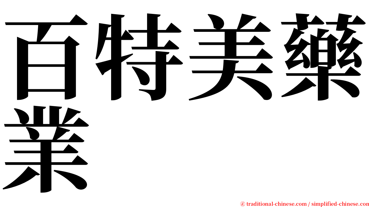 百特美藥業 serif font