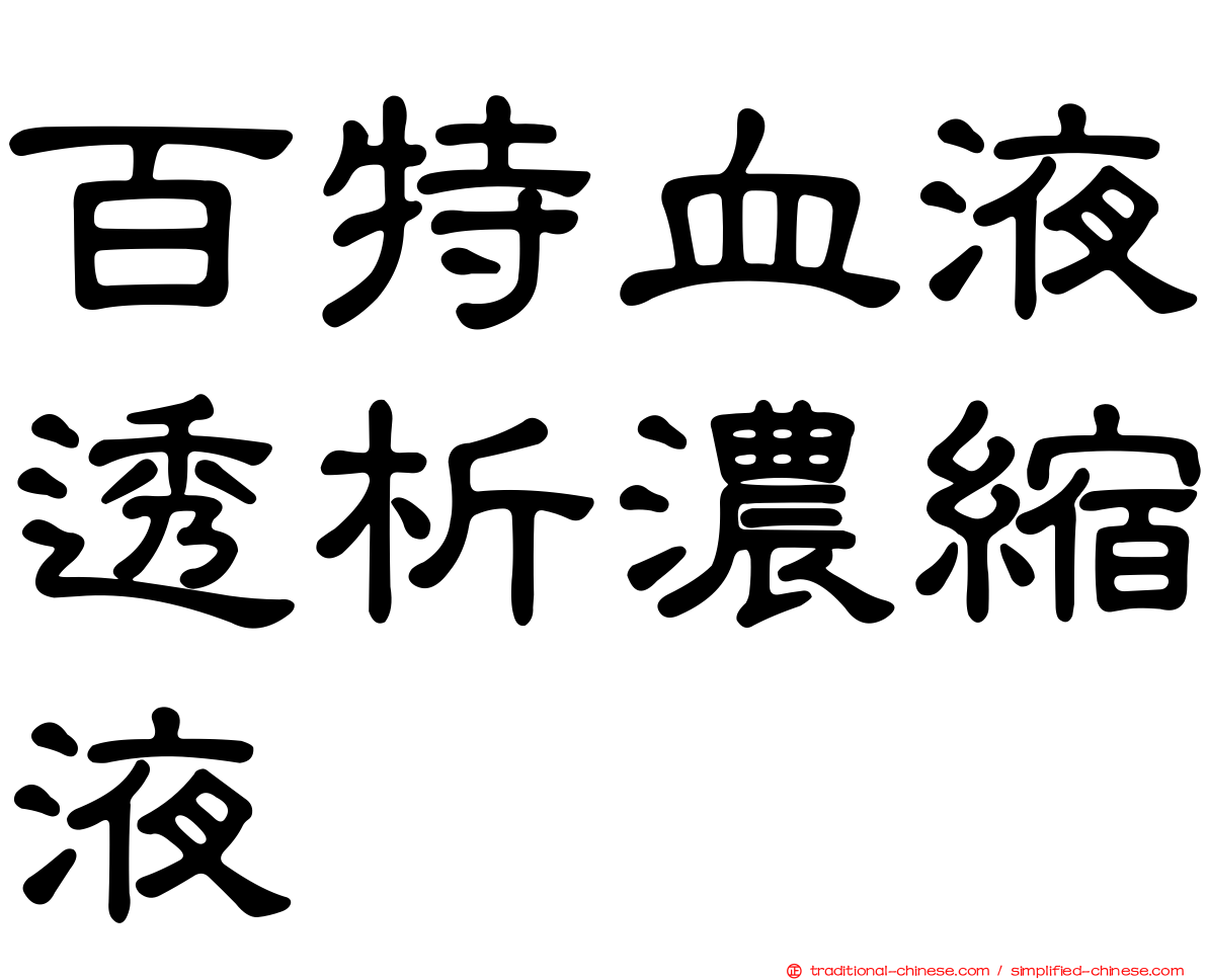 百特血液透析濃縮液