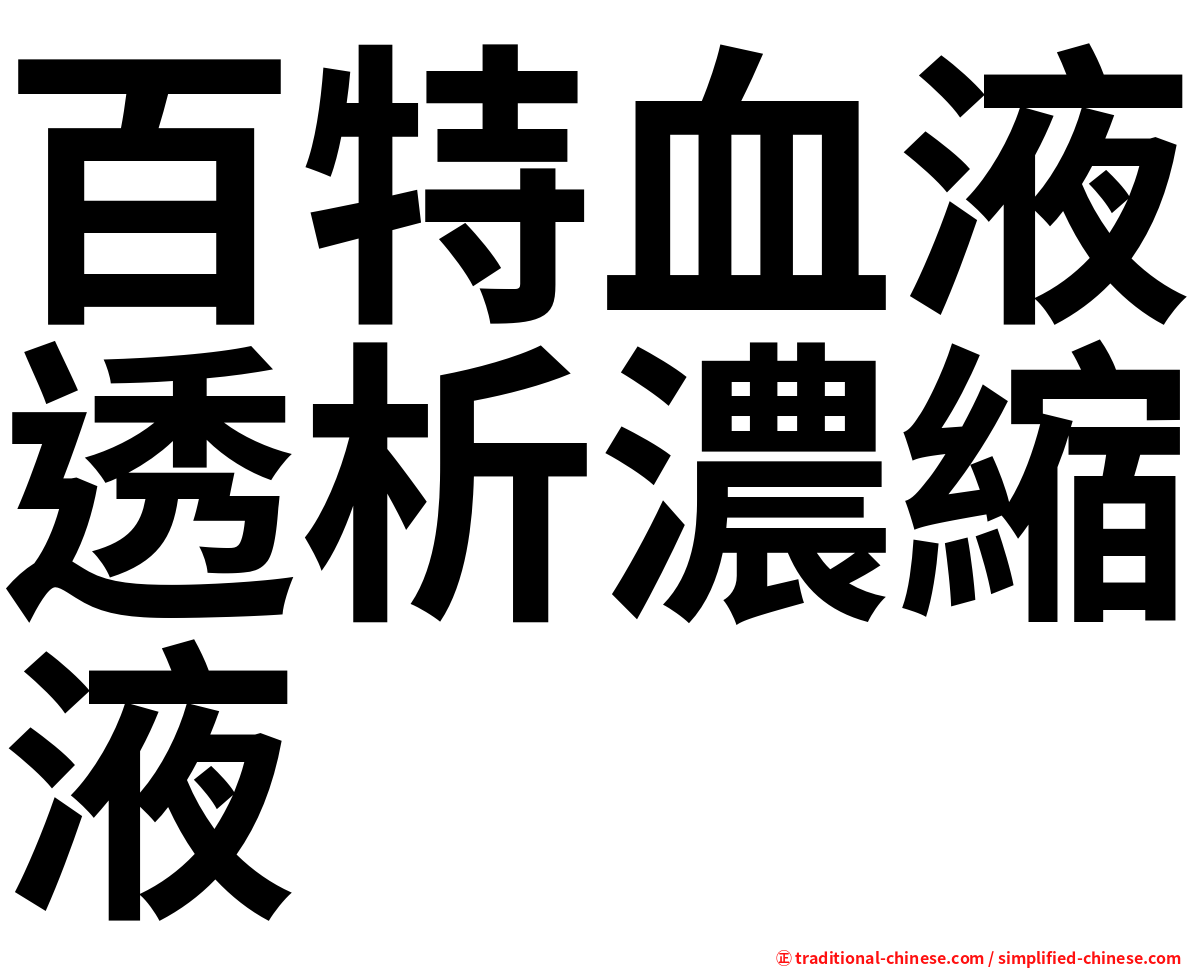 百特血液透析濃縮液