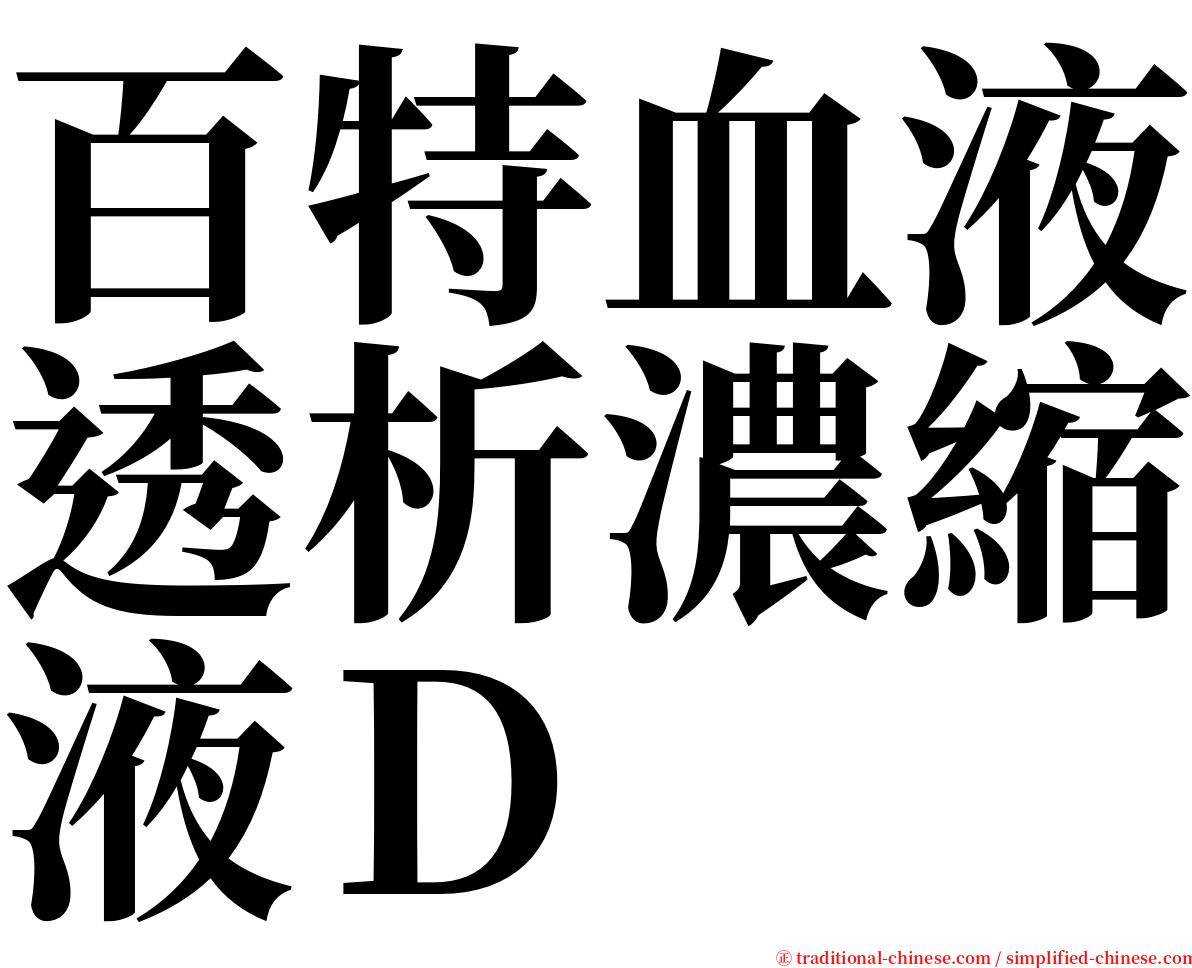 百特血液透析濃縮液Ｄ serif font