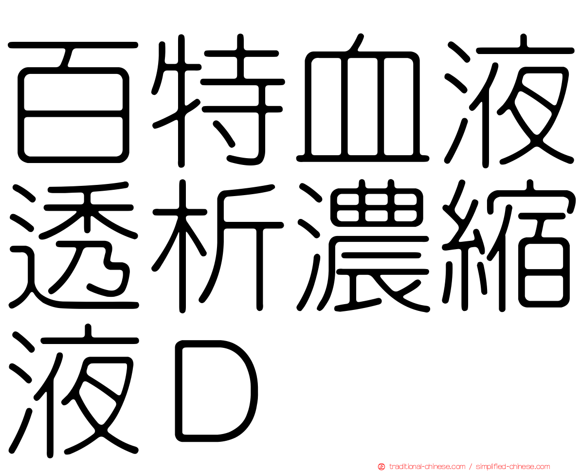 百特血液透析濃縮液Ｄ