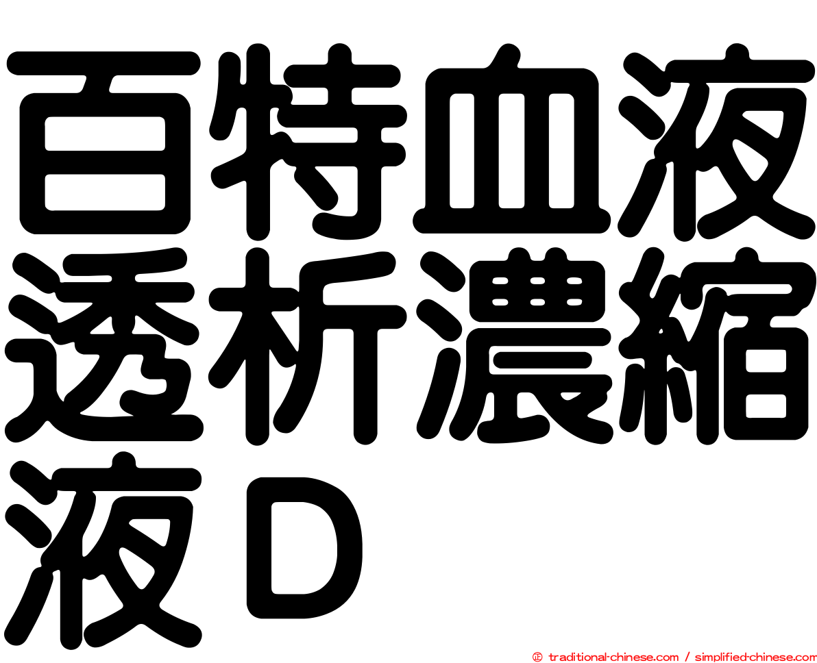 百特血液透析濃縮液Ｄ
