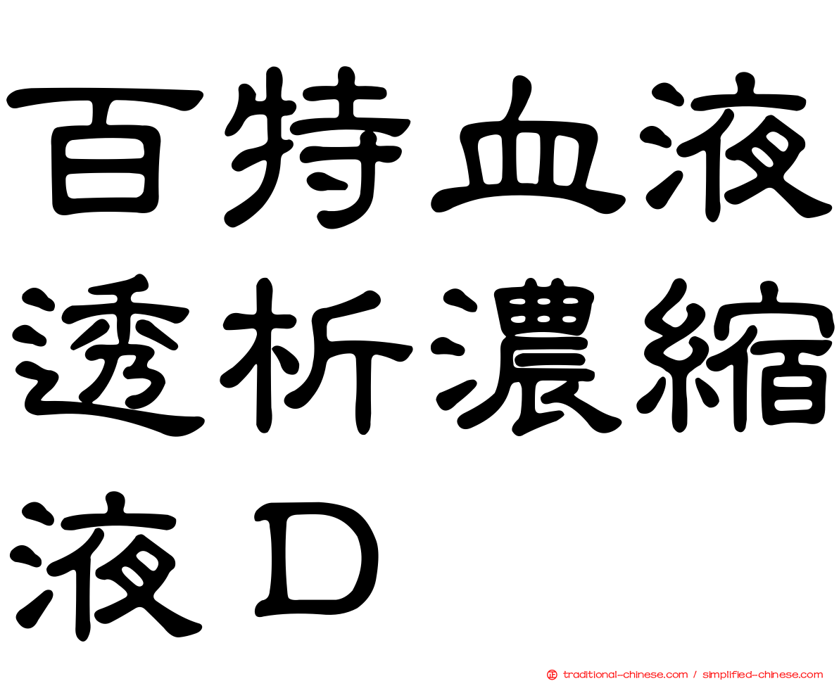 百特血液透析濃縮液Ｄ