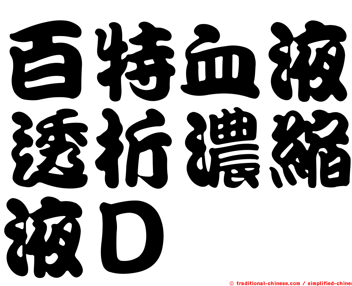 百特血液透析濃縮液Ｄ