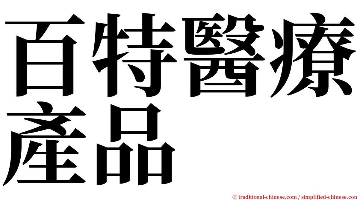 百特醫療產品 serif font