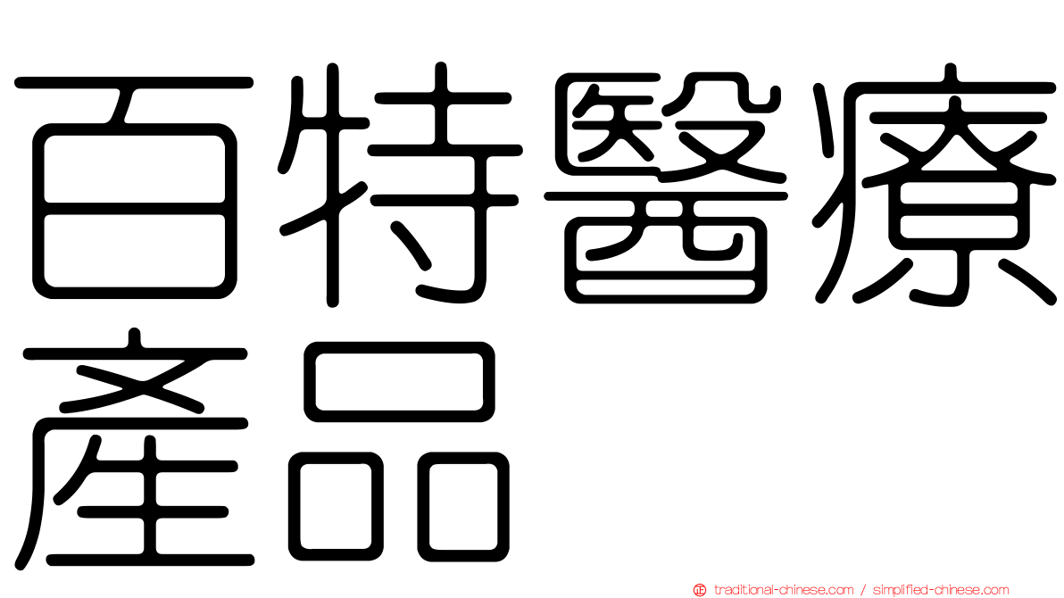 百特醫療產品