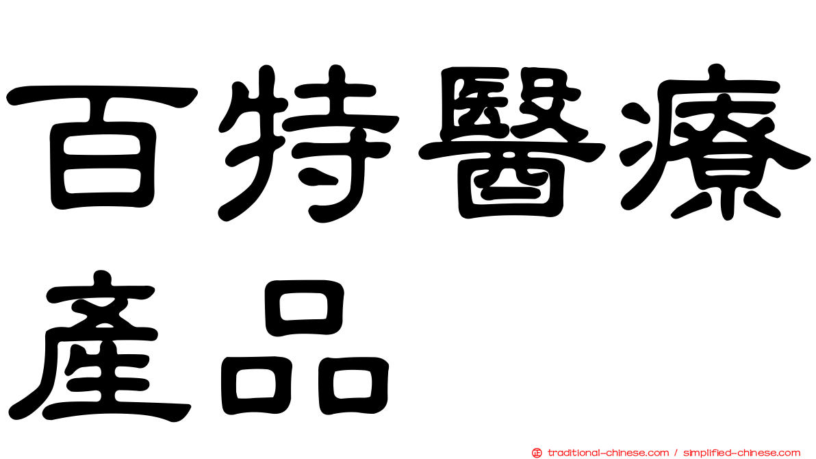 百特醫療產品