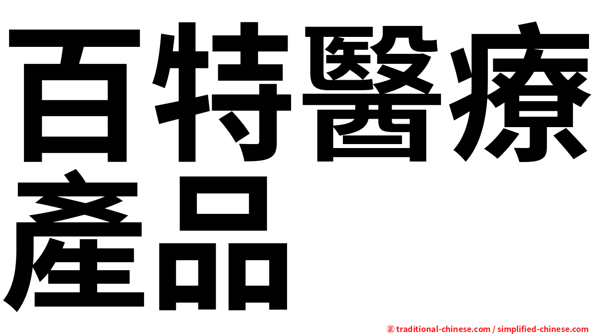 百特醫療產品