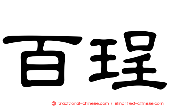 百珵