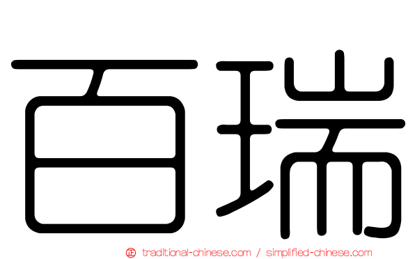 百瑞