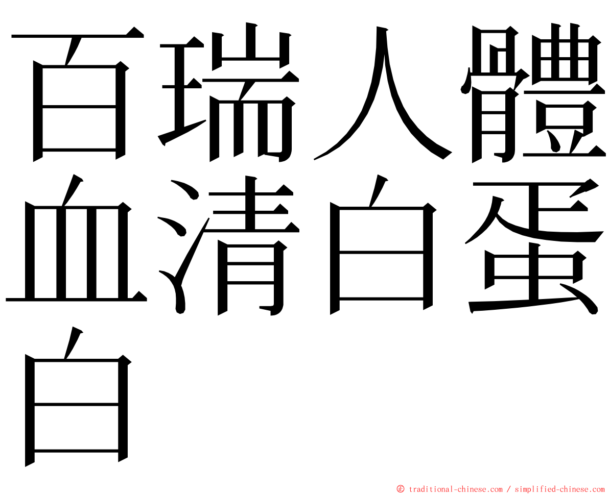 百瑞人體血清白蛋白 ming font