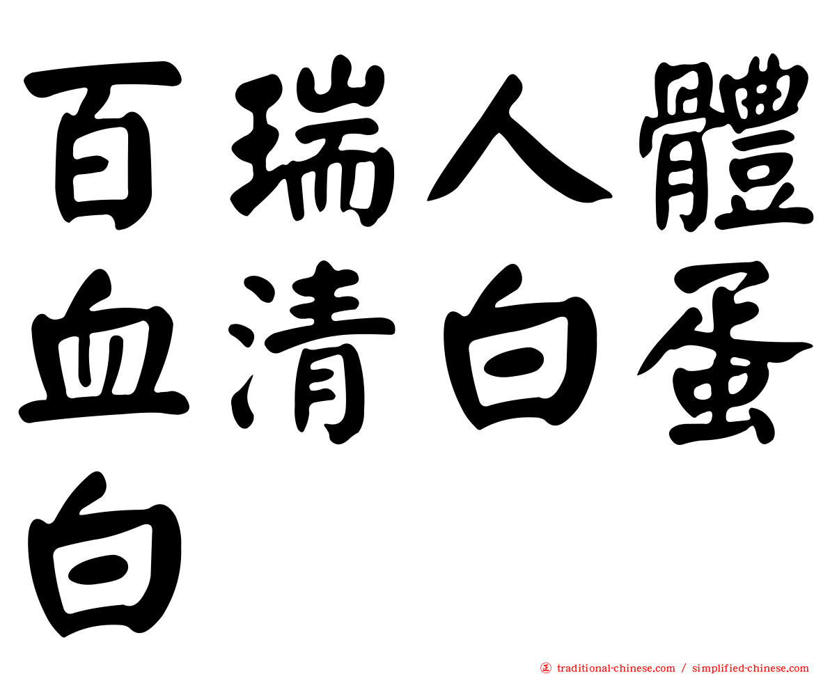 百瑞人體血清白蛋白
