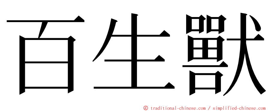 百生獸 ming font