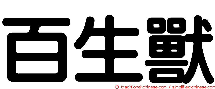 百生獸
