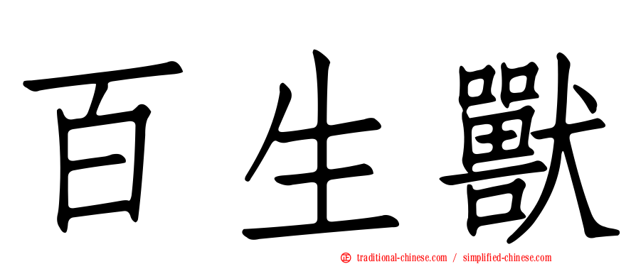 百生獸