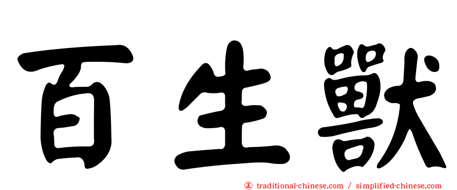 百生獸