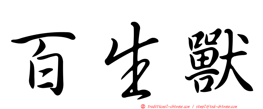 百生獸