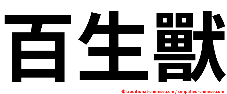 百生獸