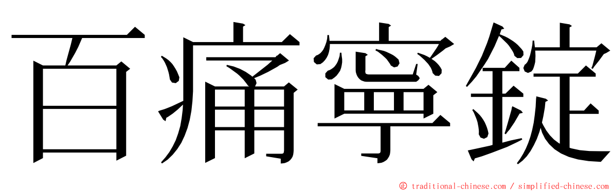 百痛寧錠 ming font