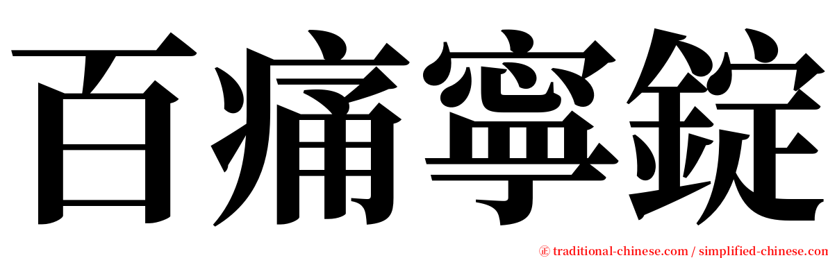 百痛寧錠 serif font