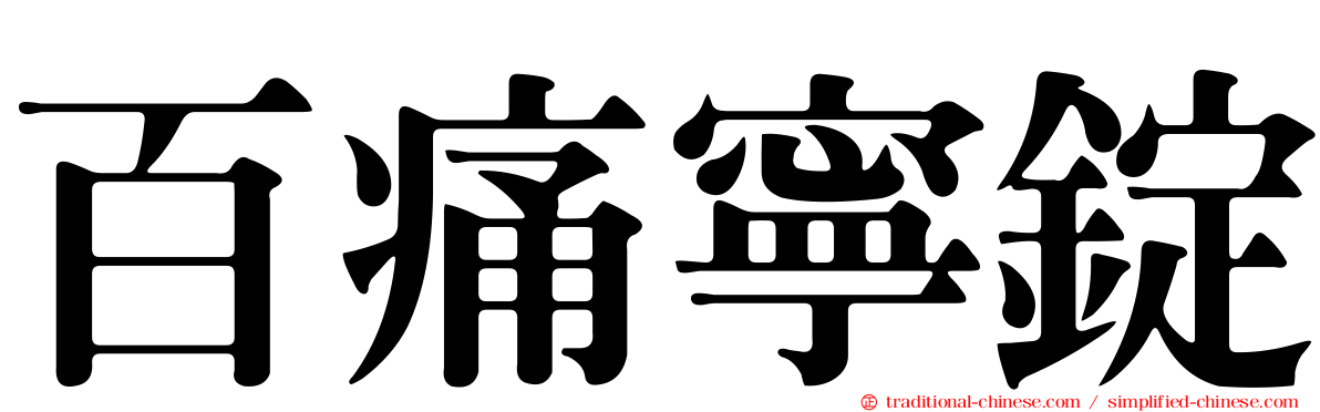 百痛寧錠