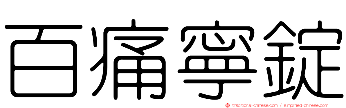 百痛寧錠
