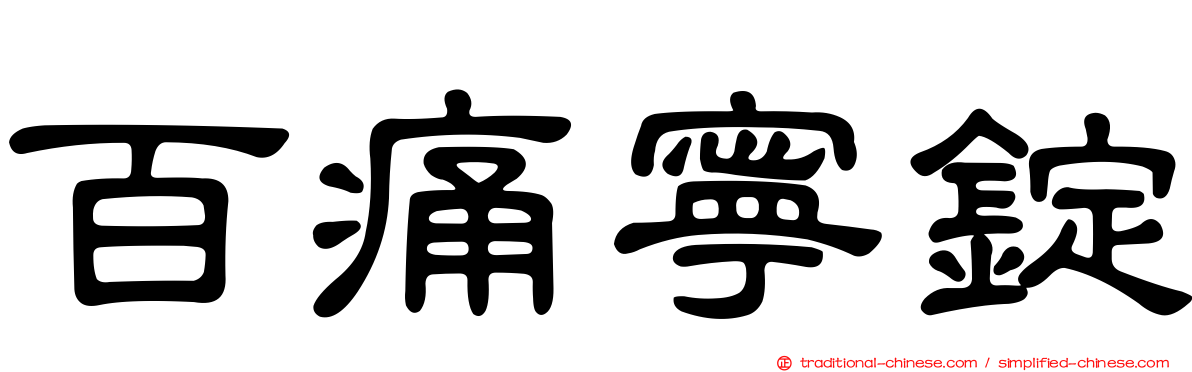 百痛寧錠