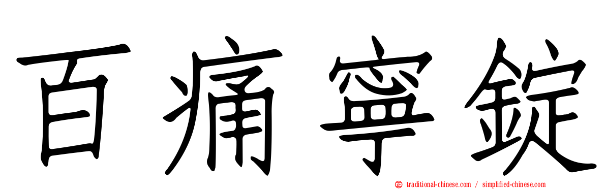 百痛寧錠