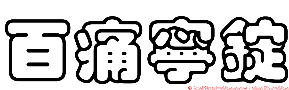 百痛寧錠