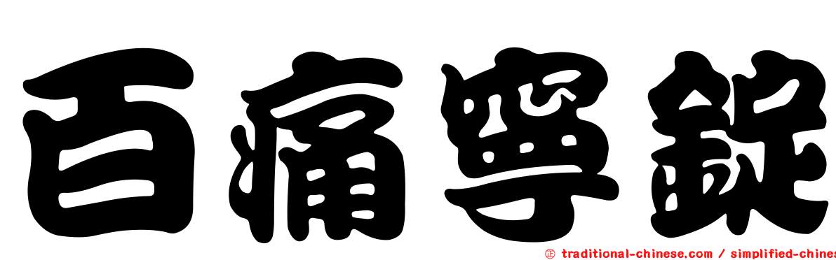 百痛寧錠