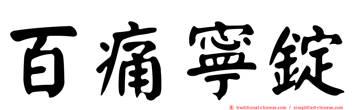 百痛寧錠