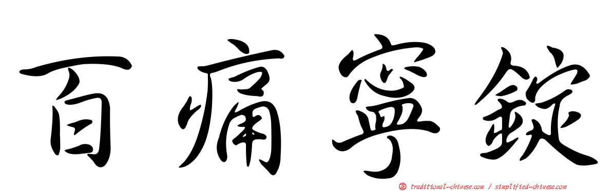 百痛寧錠
