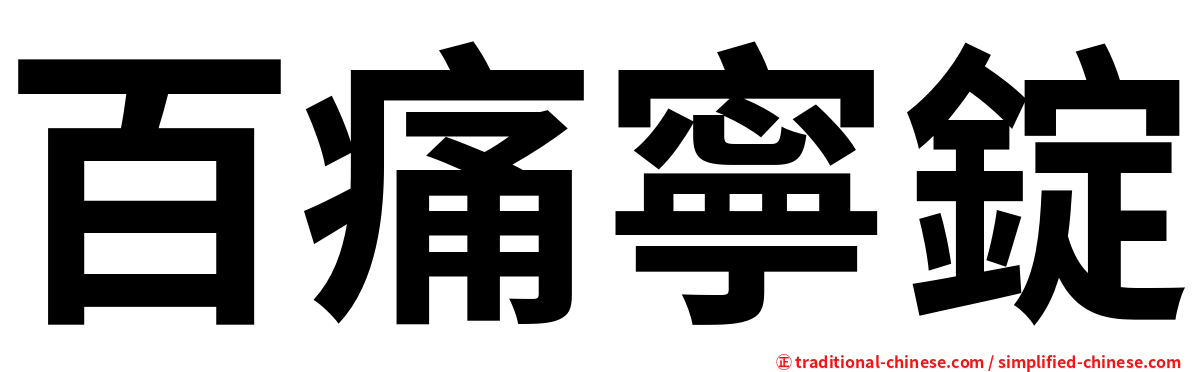 百痛寧錠