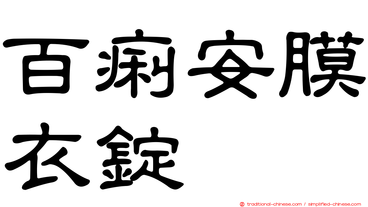 百痢安膜衣錠