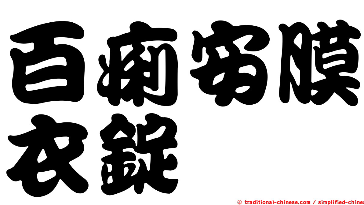 百痢安膜衣錠