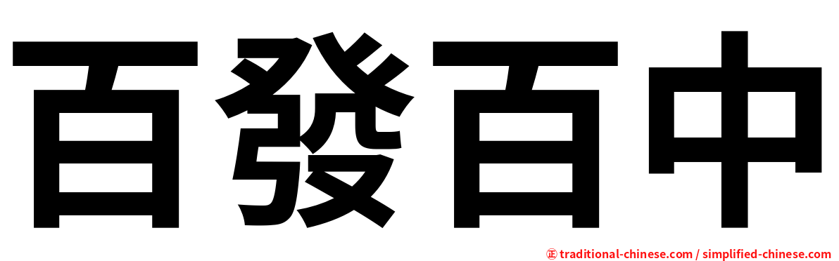 百發百中