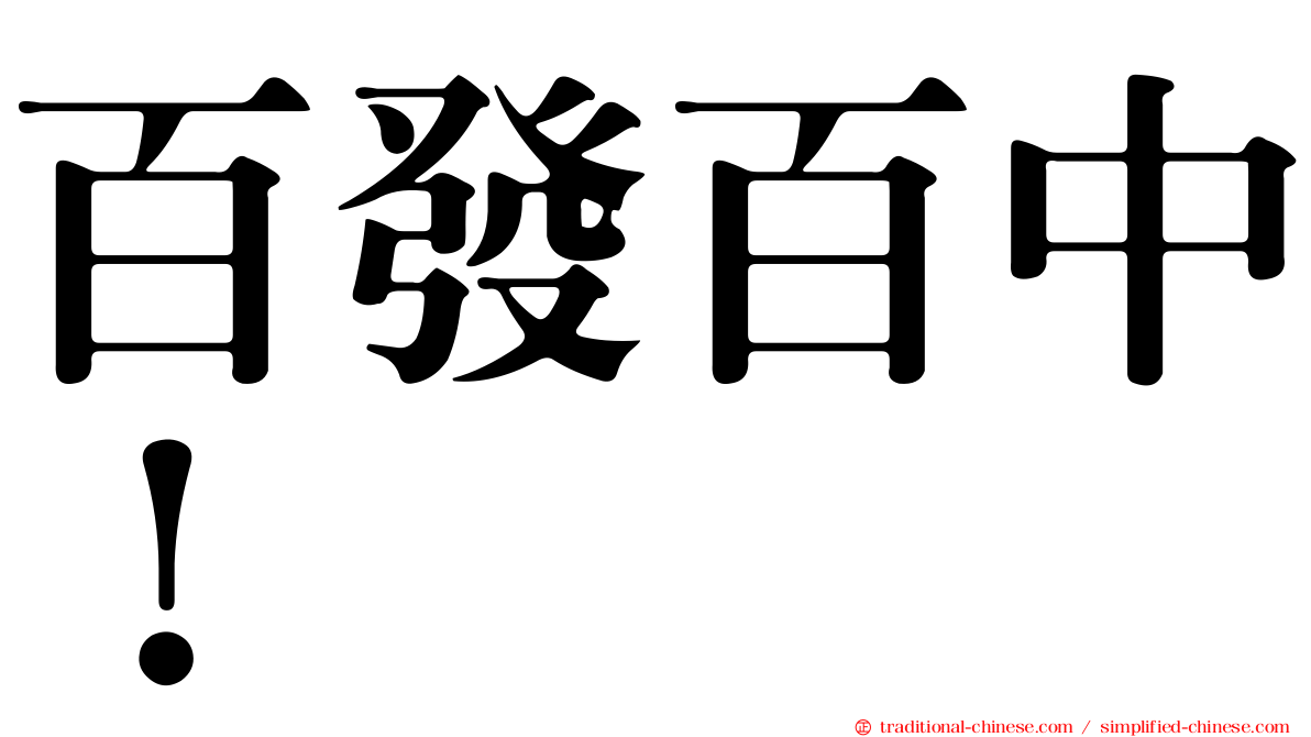 百發百中！