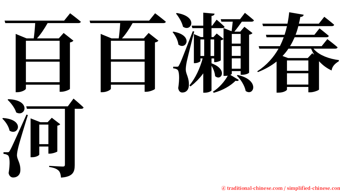 百百瀬春河 serif font