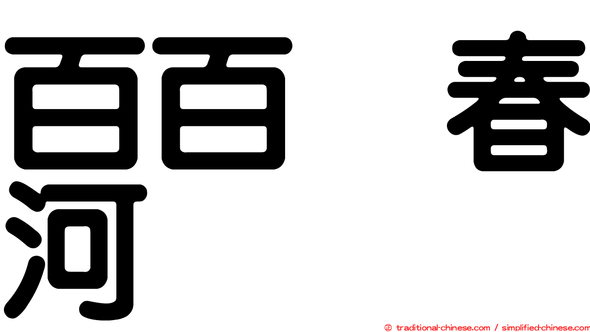百百瀬春河