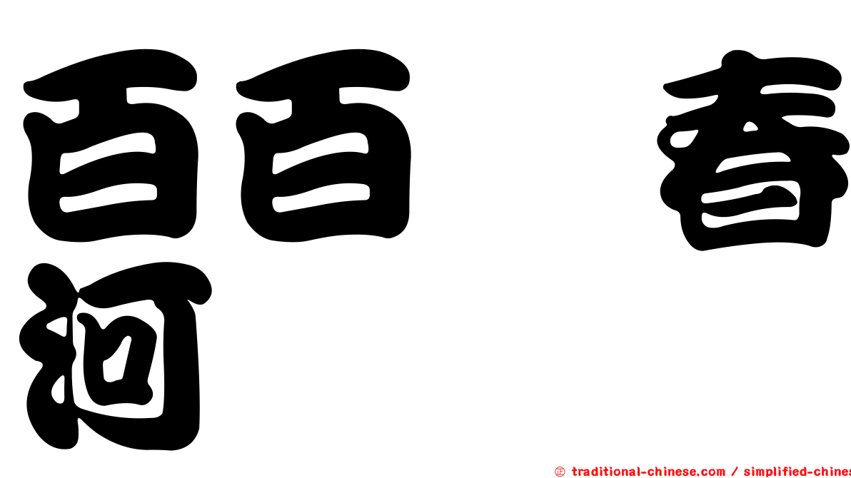 百百瀬春河