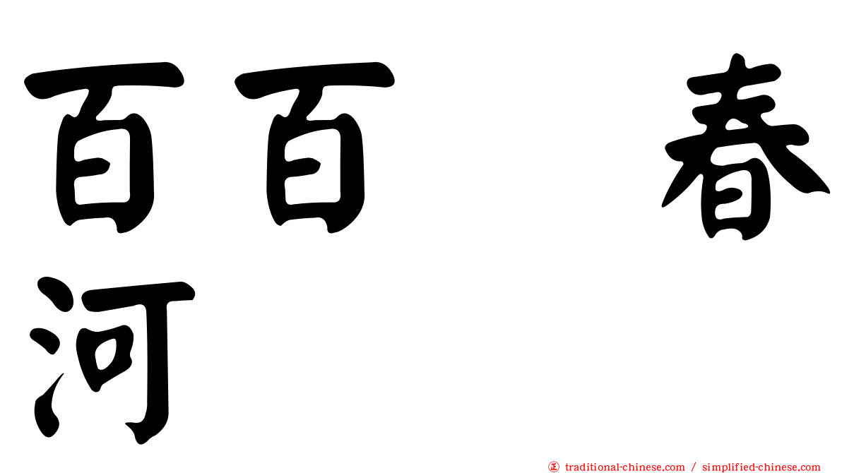 百百瀬春河