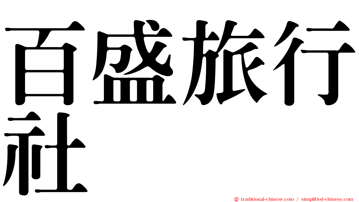 百盛旅行社