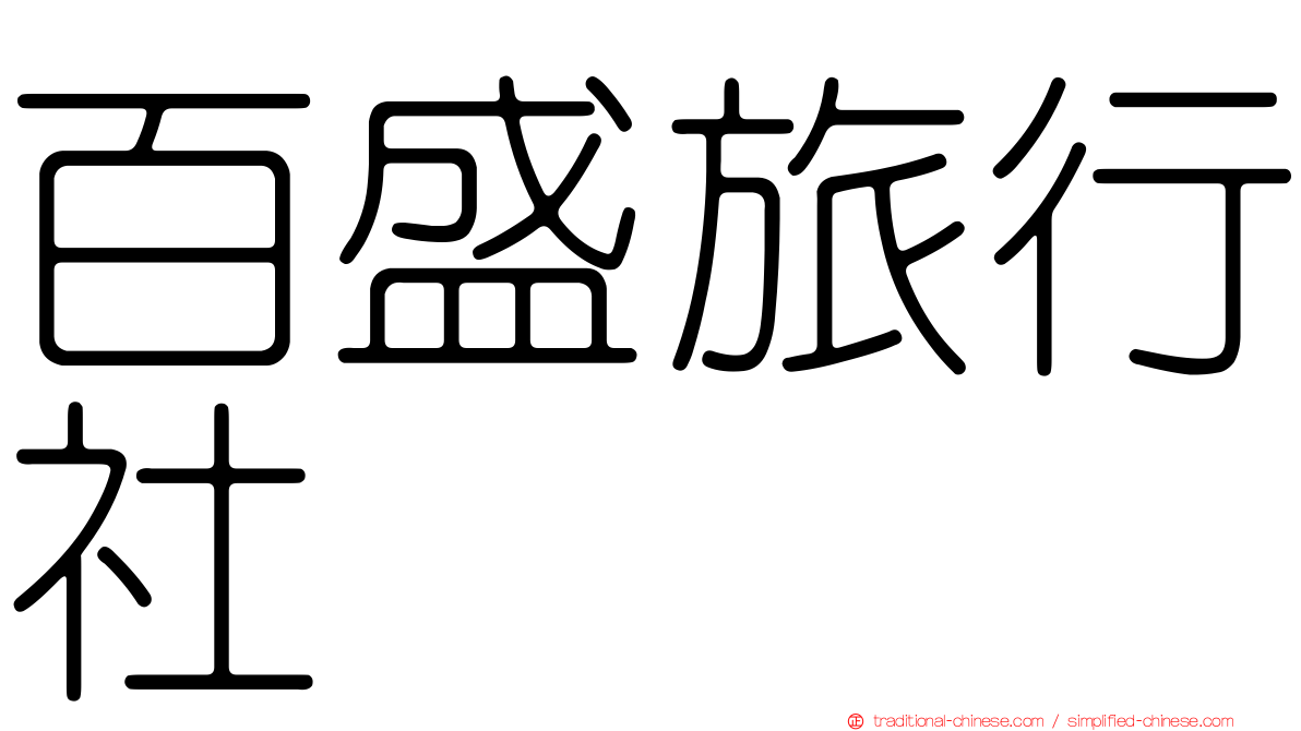 百盛旅行社