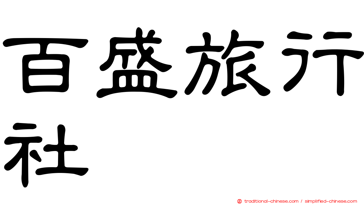 百盛旅行社