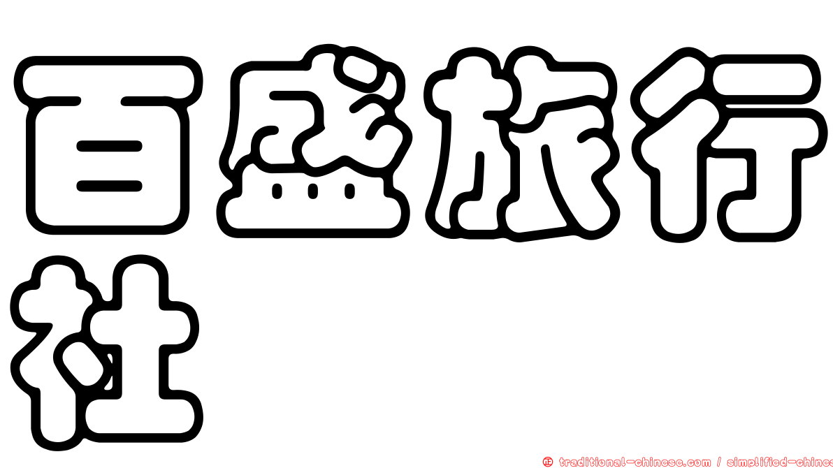 百盛旅行社